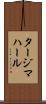 タージマハール Scroll