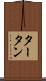 タータン Scroll
