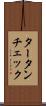 タータンチェック Scroll