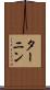 ターニン Scroll