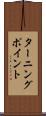 ターニング・ポイント Scroll