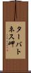 ターバトネス岬 Scroll