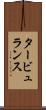 タービュランス Scroll