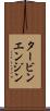 タービン・エンジン Scroll