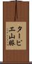 ターピエ山脈 Scroll
