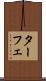 ターフェ Scroll