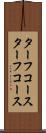 ターフコース Scroll