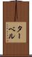 ターベル Scroll