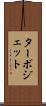 ターボジェット Scroll