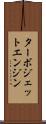 ターボジェット・エンジン Scroll