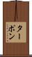 ターポン Scroll