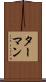 ターマン Scroll