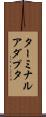 ターミナルアダプタ Scroll