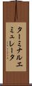 ターミナル・エミュレータ Scroll