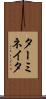 ターミネイタ Scroll