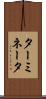 ターミネータ Scroll