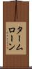 タームローン Scroll