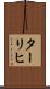ターリヒ Scroll