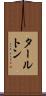 タールトン Scroll