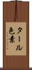 タール色素 Scroll