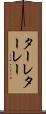 ターレ Scroll