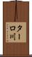 ターロ川 Scroll