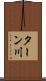 ターン川 Scroll