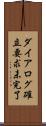 ダイアログ確立要求未完了 Scroll