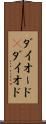 ダイオード(P) Scroll