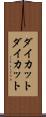 ダイカット Scroll