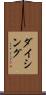 ダイシング Scroll