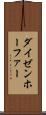 ダイゼンホーファー Scroll