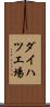 ダイハツ工場 Scroll
