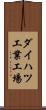 ダイハツ工業工場 Scroll