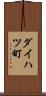ダイハツ町 Scroll