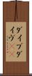 ダイブ Scroll