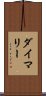 ダイマリー Scroll