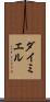 ダイミエル Scroll