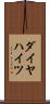 ダイヤハイツ Scroll