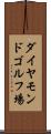 ダイヤモンドゴルフ場 Scroll
