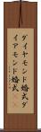 ダイヤモンド婚式 Scroll