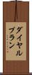 ダイヤル・プラン Scroll