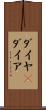 ダイヤ(P) Scroll