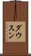 ダウスン Scroll