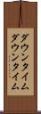 ダウンタイム Scroll
