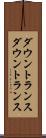 ダウントランス Scroll