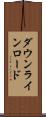 ダウンライン・ロード Scroll