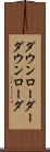 ダウンローダー Scroll