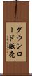 ダウンロード販売 Scroll