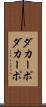 ダカーポ Scroll